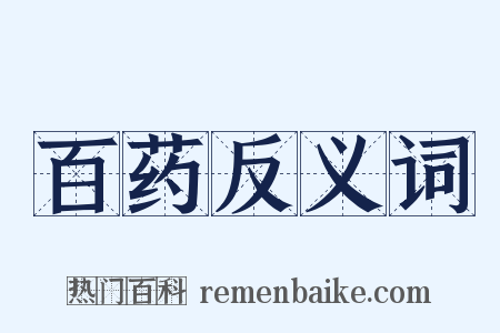 百药反义词是什么意思的图片